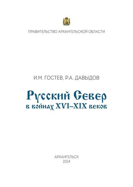 Обложка книги «Русский Север в войнах XVI – XIX веков»