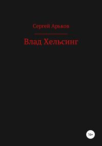 Обложка книги «Влад Хельсинг»