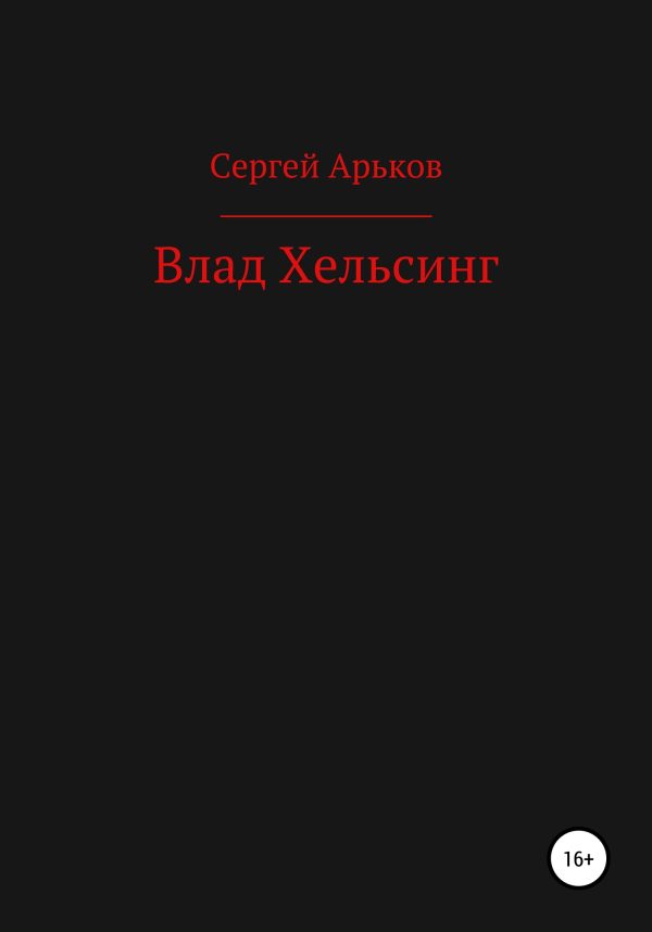 Обложка книги «Влад Хельсинг»