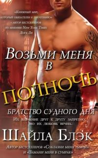 Обложка книги «Возьми меня в полночь»