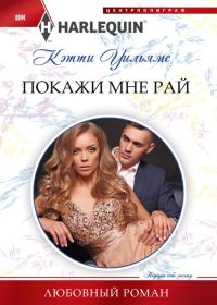 Обложка книги «Покажи мне рай»