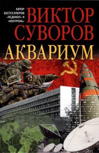 Обложка книги «Аквариум»
