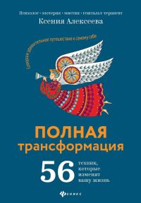 Обложка книги «Полная трансформация. 56 техник, которые изменят вашу жизнь»