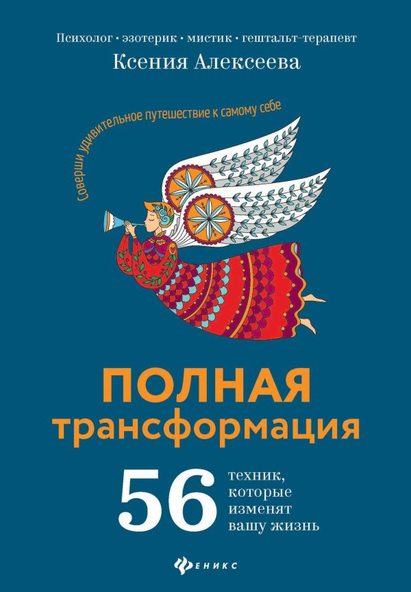 Обложка книги «Полная трансформация. 56 техник, которые изменят вашу жизнь»