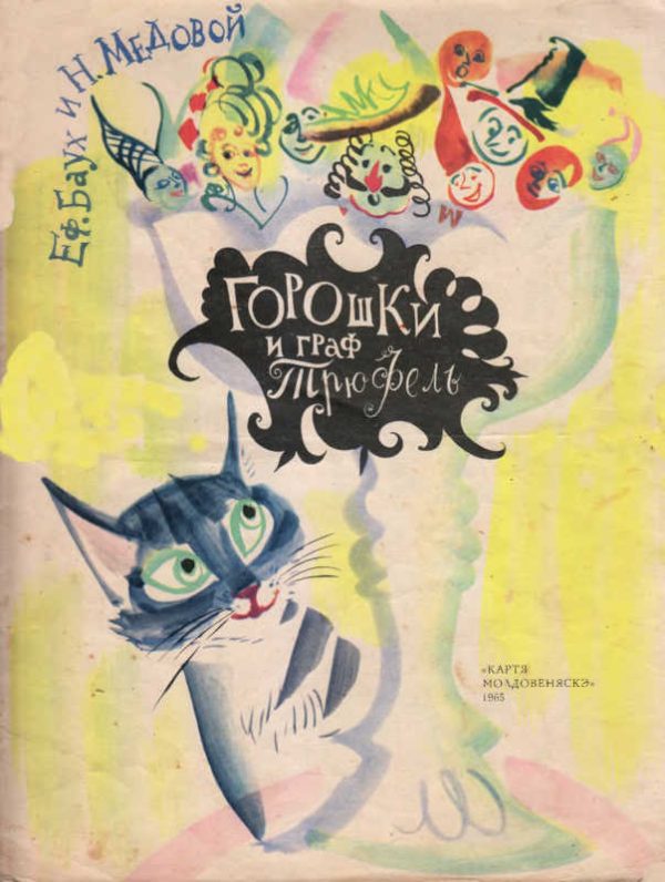 Обложка книги «Горошки и граф Трюфель»