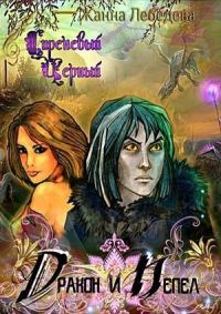 Обложка книги «Дракон и Пепел»