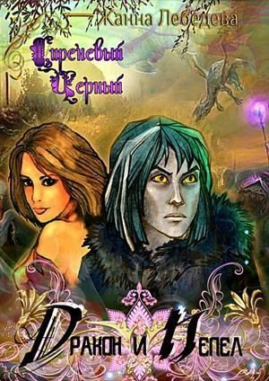 Обложка книги «Дракон и Пепел»