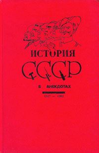Обложка книги «История СССР в анекдотах»