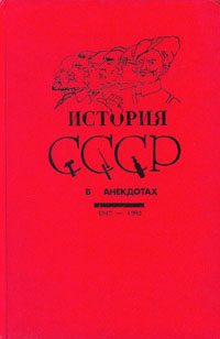 Обложка книги «История СССР в анекдотах»