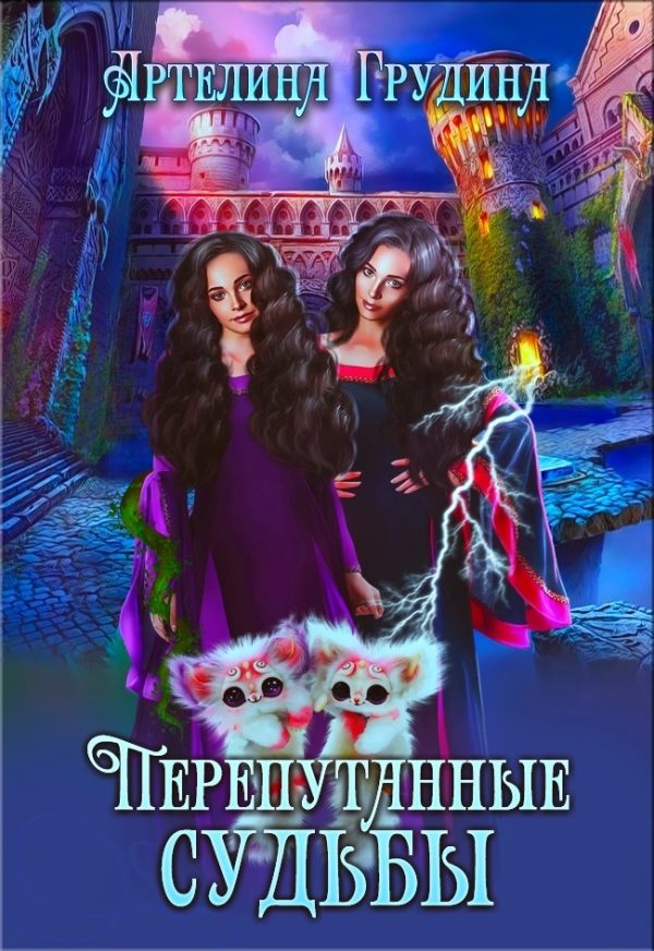 Обложка книги «Перепутанные судьбы (СИ)»