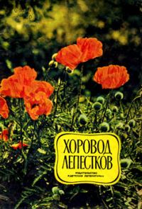 Обложка книги «Хоровод лепестков»