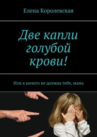 Обложка книги «Две капли голубой крови!»
