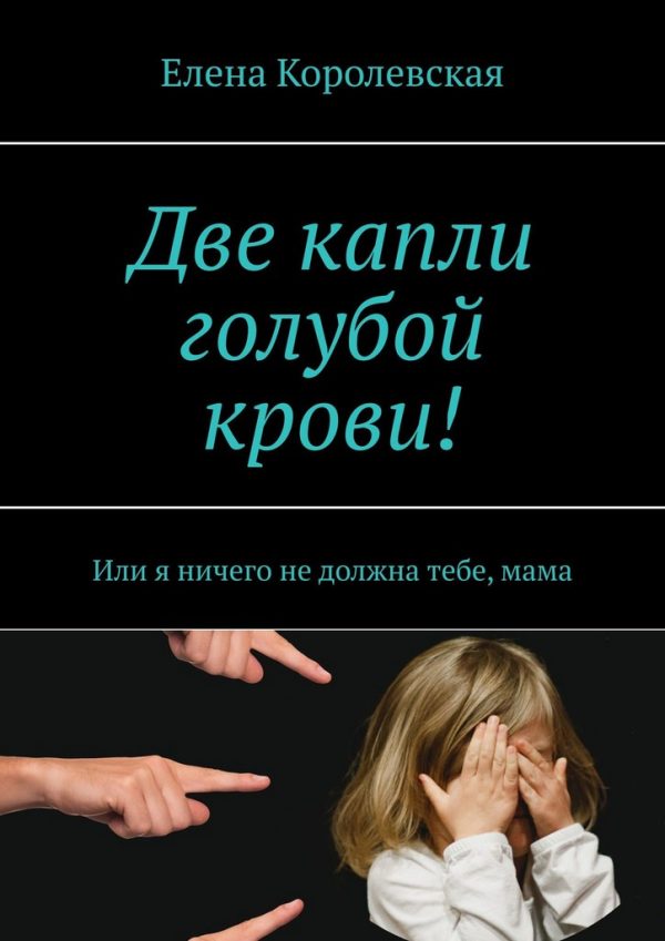 Обложка книги «Две капли голубой крови!»