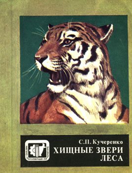 Обложка книги «Хищные звери леса»