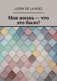 Обложка книги «Моя жизнь — что это было?»