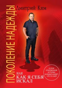 Обложка книги «Поколение надежды»