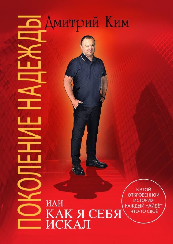 Обложка книги «Поколение надежды»