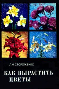 Обложка книги «Как вырастить цветы»