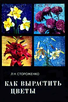 Обложка книги «Как вырастить цветы»