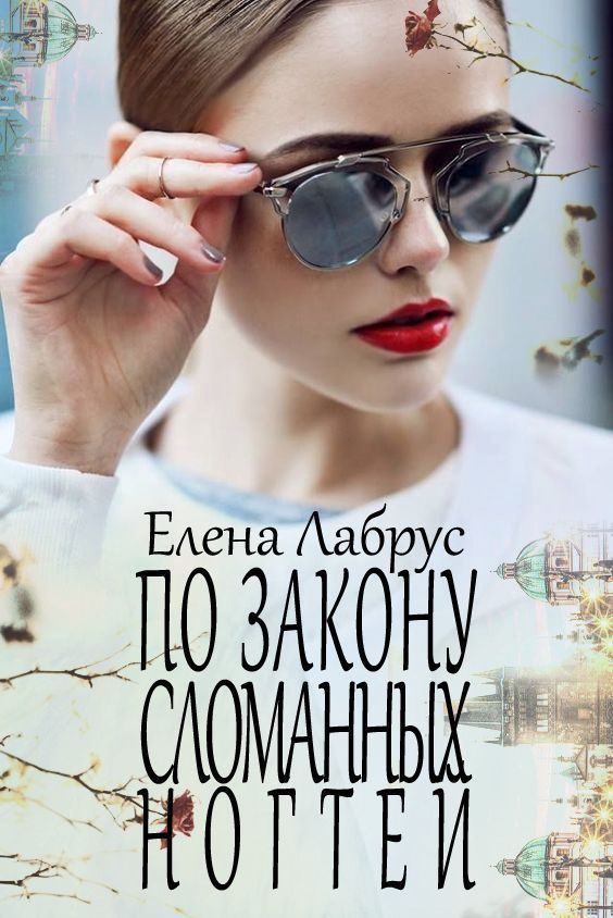 Обложка книги «По закону сломанных ногтей»