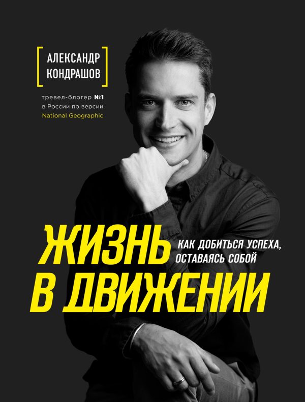 Обложка книги «Жизнь в движении»