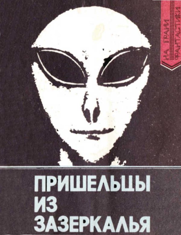 Обложка книги «Пришельцы из Зазеркалья: Факты и размышления о неопознанных летающих объектах»