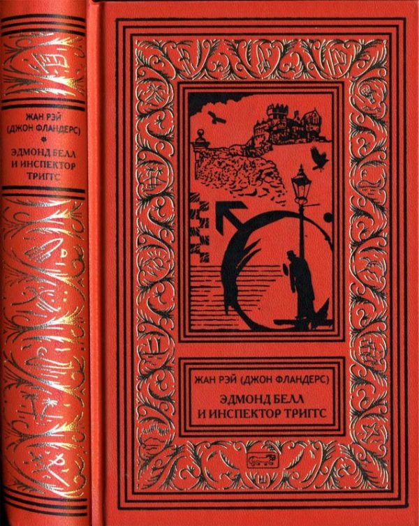 Обложка книги «Эдмонд Белл и инспектор Триггс»