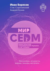 Обложка книги «Мир CEDM. Евангельская танцевальная музыка и не только»