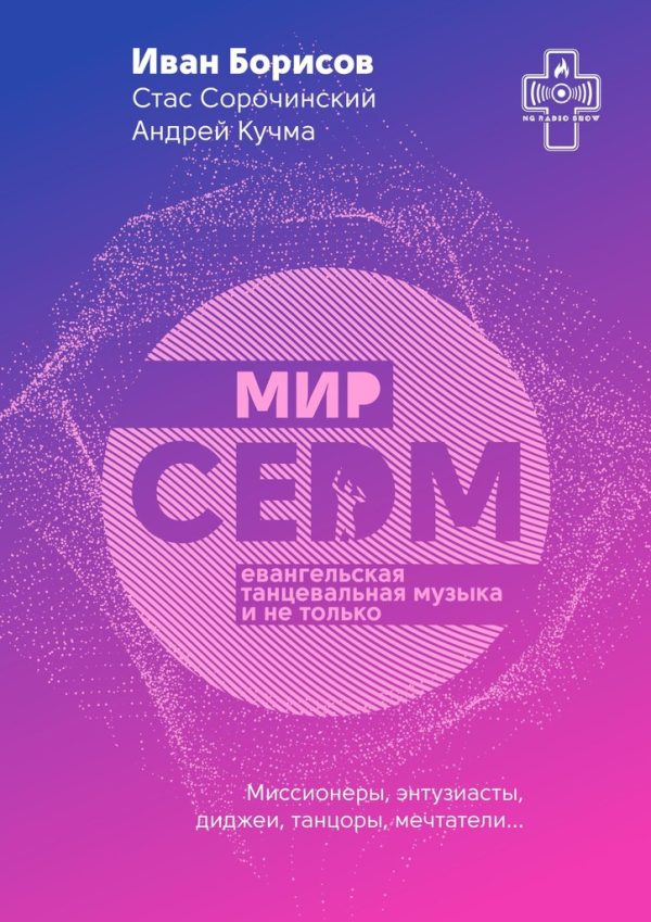Обложка книги «Мир CEDM. Евангельская танцевальная музыка и не только»