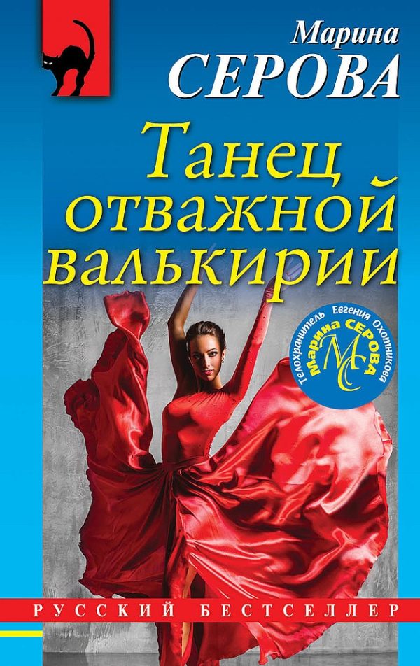 Обложка книги «Танец отважной валькирии»