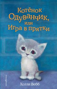 Обложка книги «Котенок Одуванчик, или Игра в прятки»