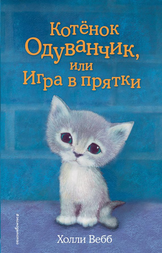 Обложка книги «Котенок Одуванчик, или Игра в прятки»