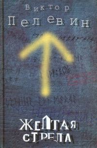Обложка книги «Желтая стрела»
