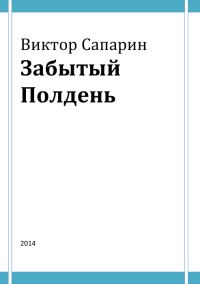 Обложка книги «Забытый Полдень»