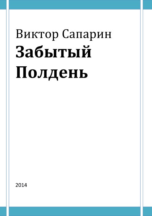Обложка книги «Забытый Полдень»