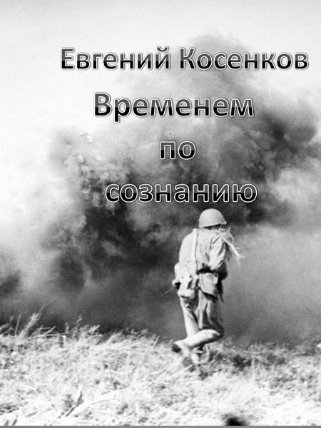Обложка книги «Временем по сознанию»