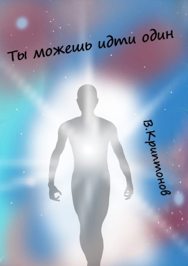 Обложка книги «Ты можешь идти один»