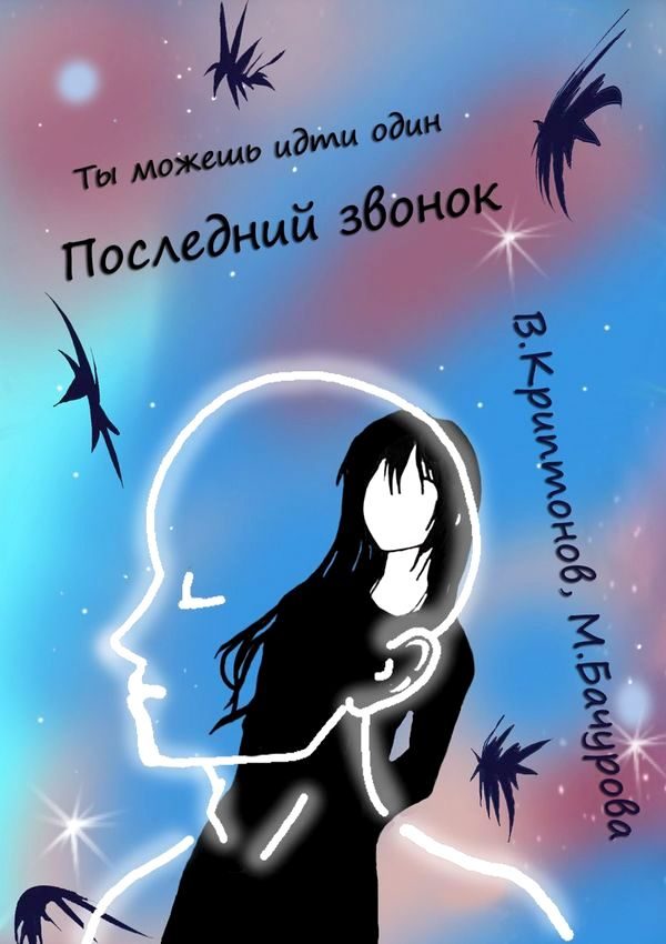 Обложка книги «Последний звонок. Том 1»