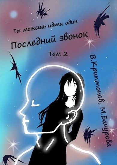 Обложка книги «Последний звонок. Том 2»