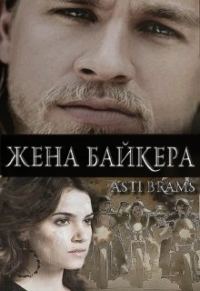 Обложка книги «Жена байкера»