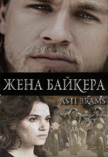 Обложка книги «Жена байкера»