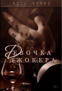 Обложка книги «Девочка Джокера»