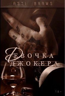 Обложка книги «Девочка Джокера»