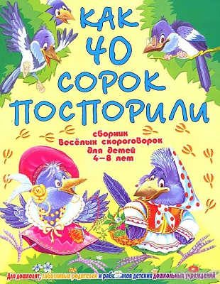 Обложка книги «Как 40 сорок поспорили»