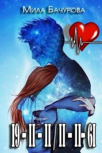 Обложка книги «I9 – II – II / II – II– 6I»