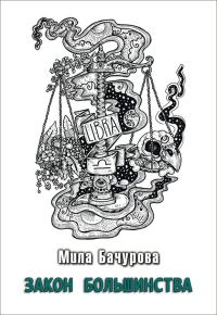 Обложка книги «Закон Большинства»