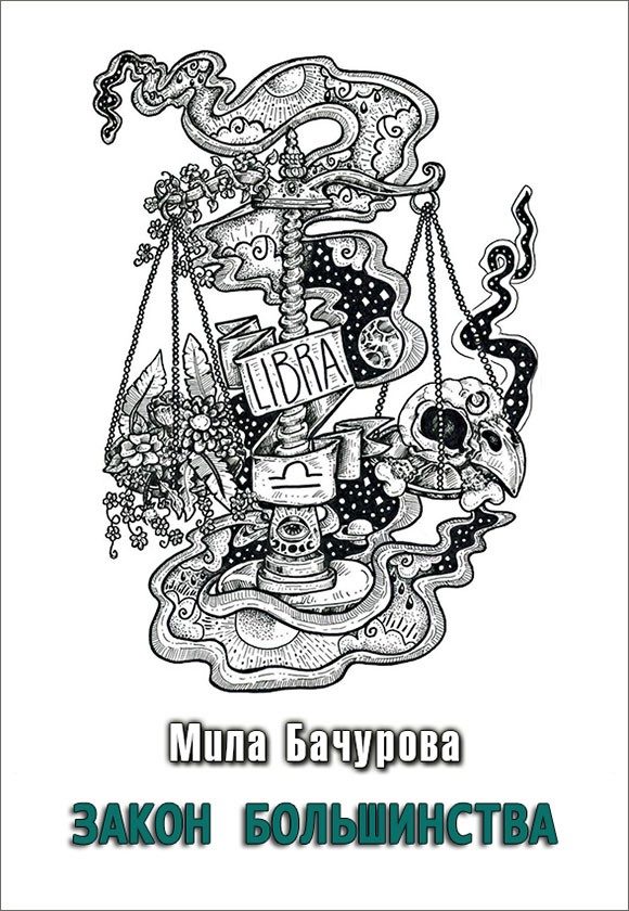 Обложка книги «Закон Большинства»