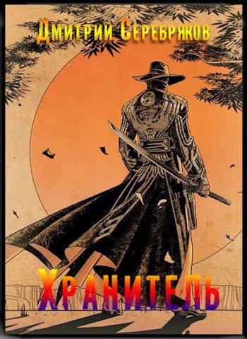 Обложка книги «Хранитель. Часть первая»