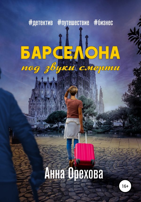 Обложка книги «Барселона под звуки смерти»