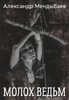 Обложка книги «Молох ведьм»